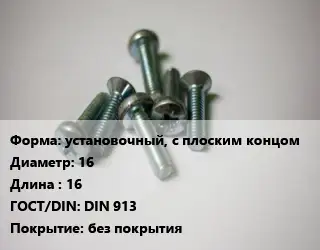 Винт установочный, с плоским концом 16х16 DIN 913 без покрытия